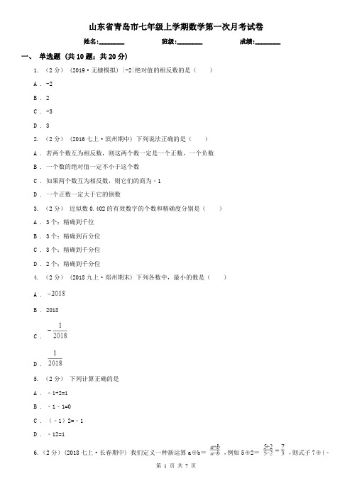 山东省青岛市七年级上学期数学第一次月考试卷