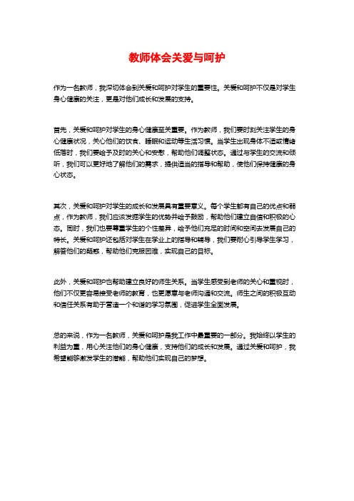 教师体会关爱与呵护