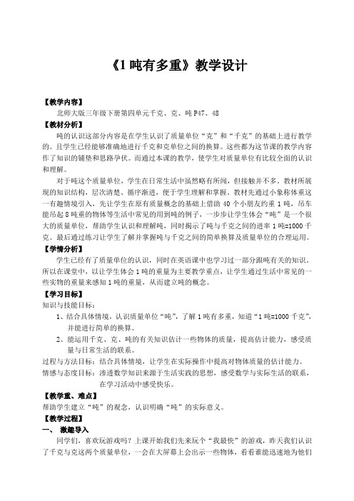 三年级数学下册教案-4.2 1吨有多重(11)-北师大版