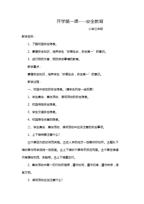 三年级开学安全教育主题班会教案