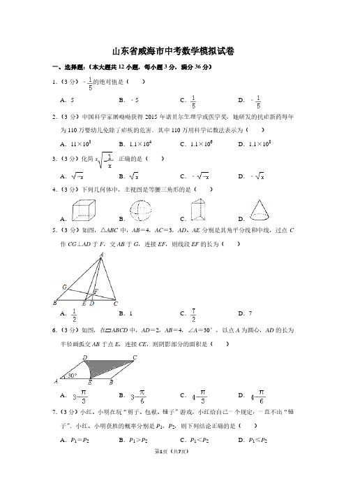 山东省威海市中考数学模拟试卷