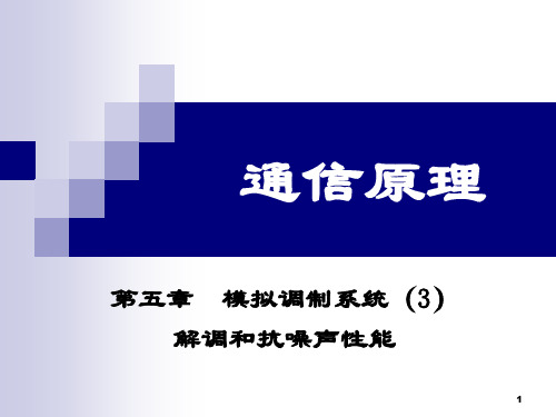 通信原理ch5_3_解调和抗噪声性能