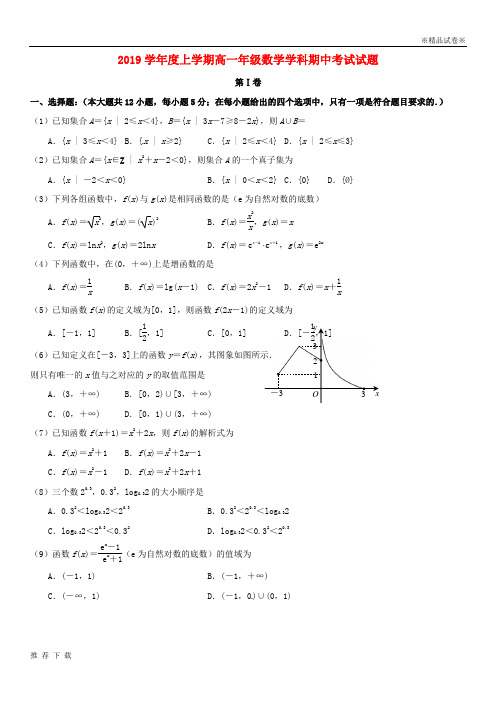 精品2019学年高一数学上学期期中试题 新人教 版(3)