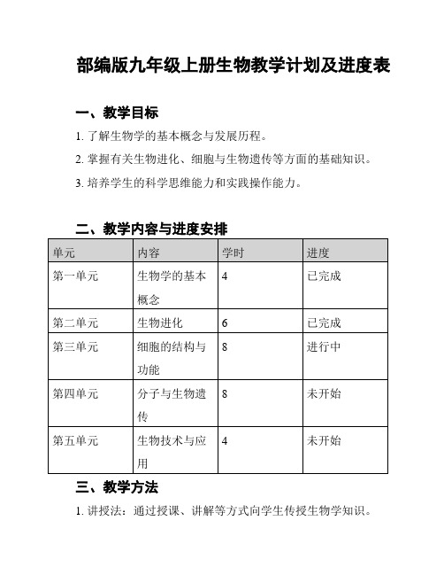 部编版九年级上册生物教学计划及进度表