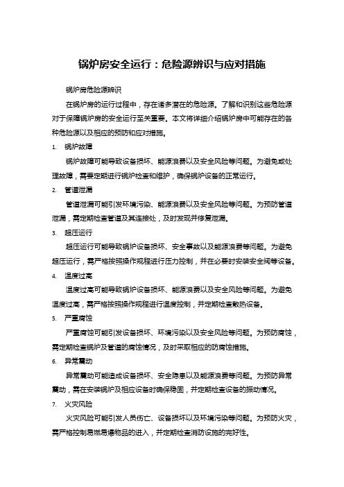 锅炉房安全运行：危险源辨识与应对措施