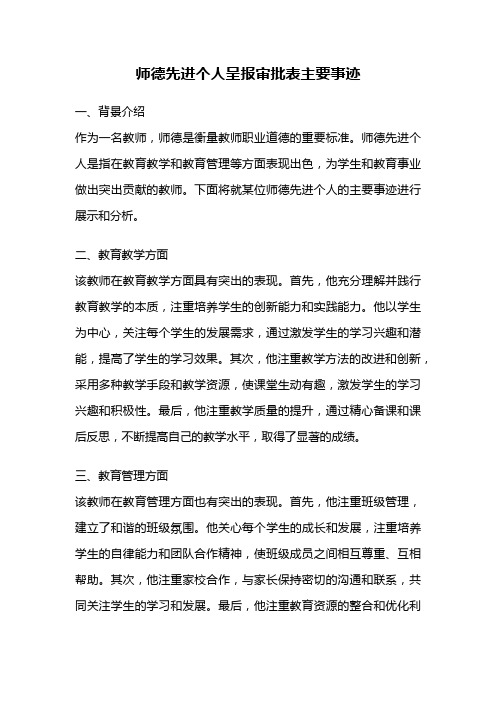 师德先进个人呈报审批表主要事迹