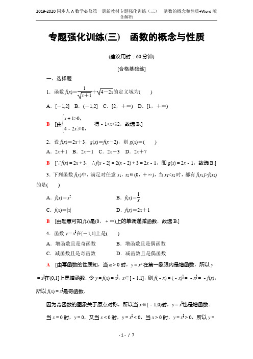 2019-2020同步人A数学必修第一册新教材专题强化训练(三) 函数的概念和性质+Word版含解析