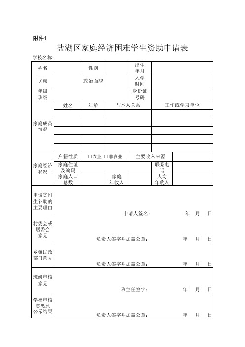 盐湖区家庭经济困难学生资助申请表