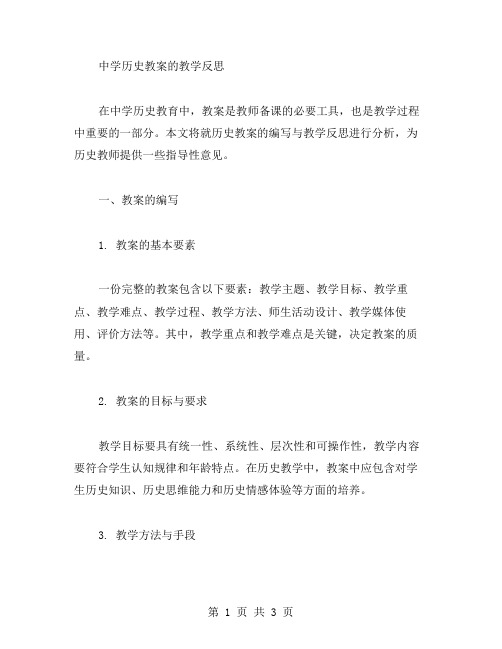 中学历史教案的教学反思