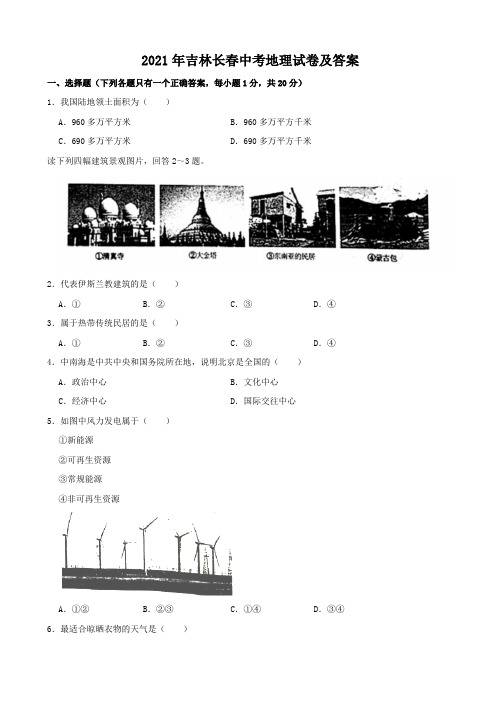 2021年吉林长春中考地理试卷及答案