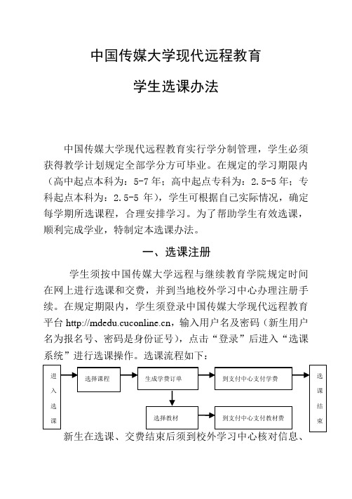 中国传媒大学现代远程教育学生选课办法定稿