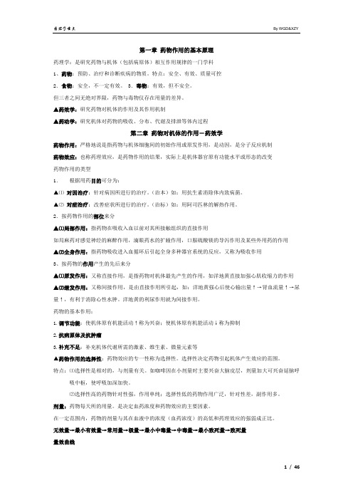 药理学总结(整理版)