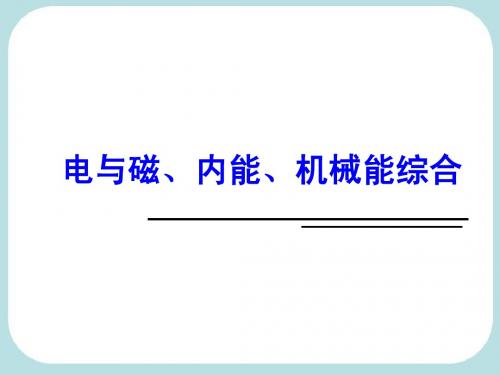 2013年中考复习课件《电与磁、内能、机械能综合-习题精讲》ppt课件