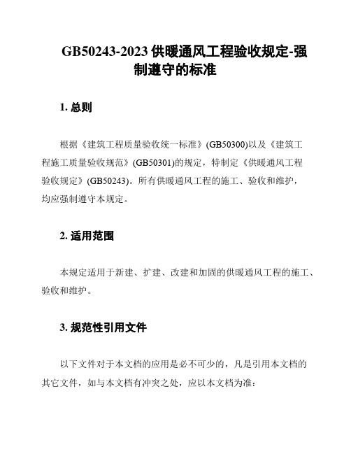 GB50243-2023供暖通风工程验收规定-强制遵守的标准