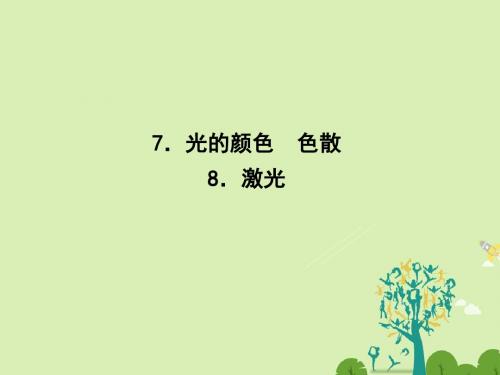 高中物理 13.7 光的颜色 色散 13.8 激光课件 新人教版选修34