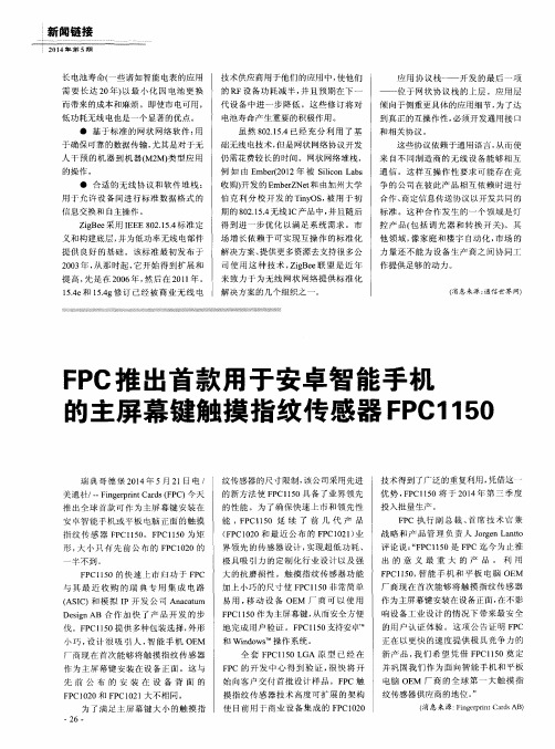 FPC推出首款用于安卓智能手机的主屏幕键触摸指纹传感器FPC1150