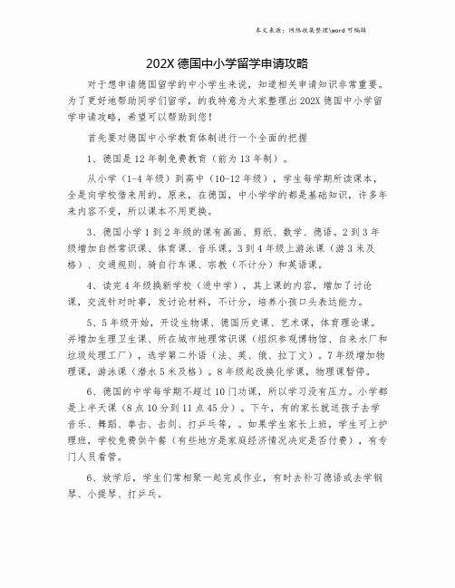 202X德国中小学留学申请攻略.doc