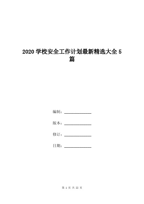 2020学校安全工作计划最新精选大全5篇.doc