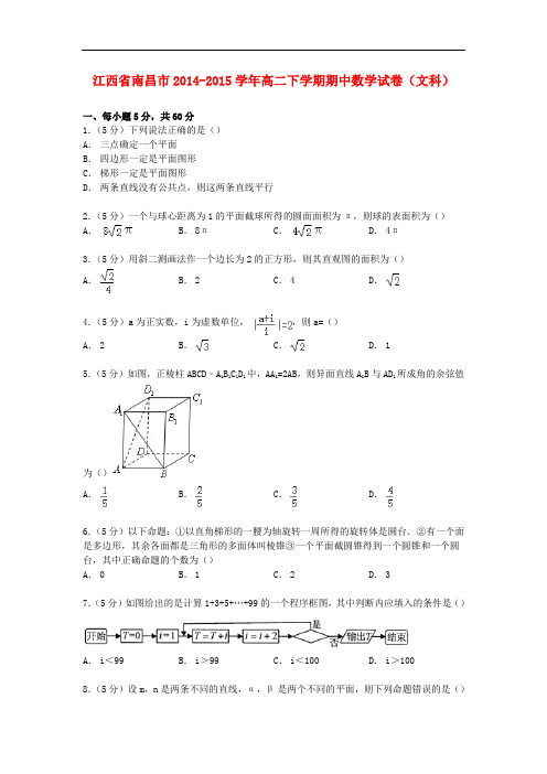 江西省南昌市高二数学下学期期中试卷 文(含解析)