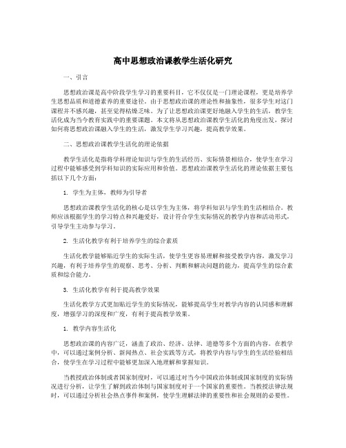 高中思想政治课教学生活化研究