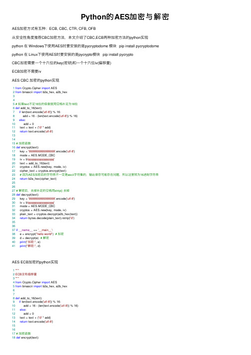 Python的AES加密与解密