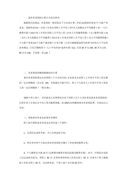 退休养老保险计算公式是怎样的