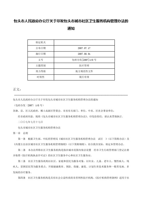 包头市人民政府办公厅关于印发包头市城市社区卫生服务机构管理办法的通知-包府办发[2007]143号