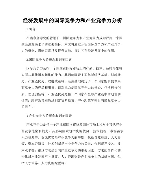 经济发展中的国际竞争力和产业竞争力分析