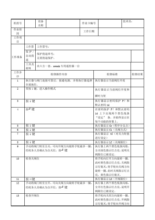 罗托克调门调试标准作业卡