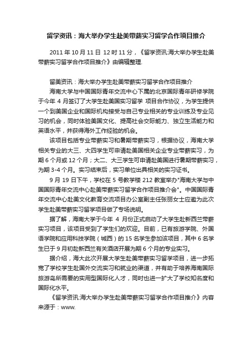 留学资讯：海大举办学生赴美带薪实习留学合作项目推介