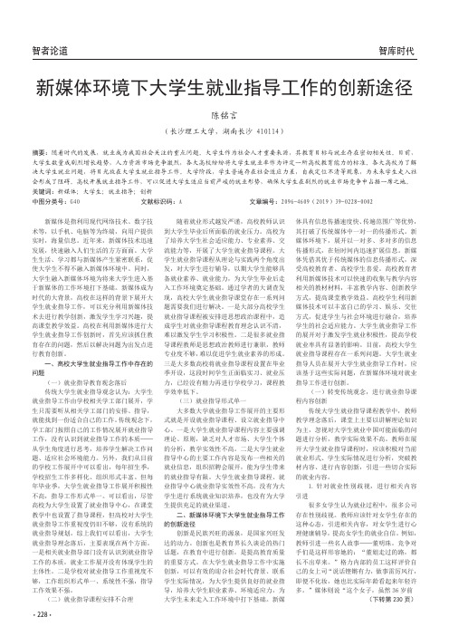 新媒体环境下大学生就业指导工作的创新途径