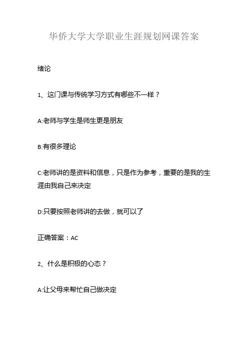 华侨大学大学职业生涯规划网课答案