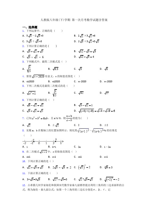 人教版八年级(下)学期 第一次月考数学试题含答案