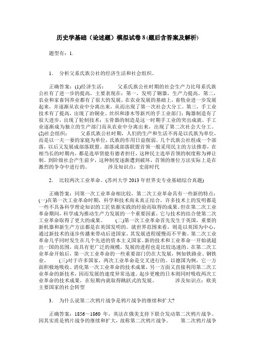 历史学基础(论述题)模拟试卷8(题后含答案及解析)