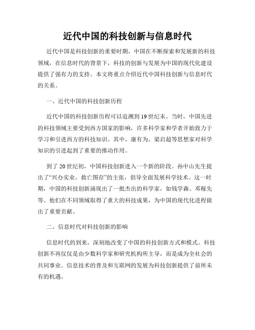 近代中国的科技创新与信息时代