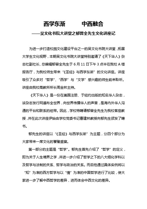 西学东渐      中西融合 ——吴文化书院大讲堂之郁曾全先生文化讲座记