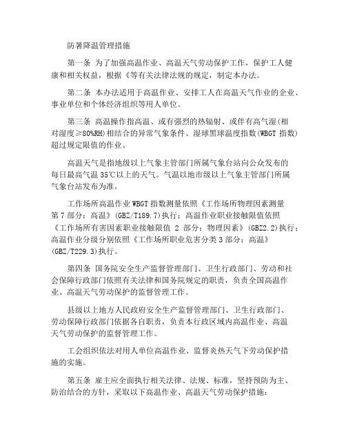 防暑降温措施管理办法