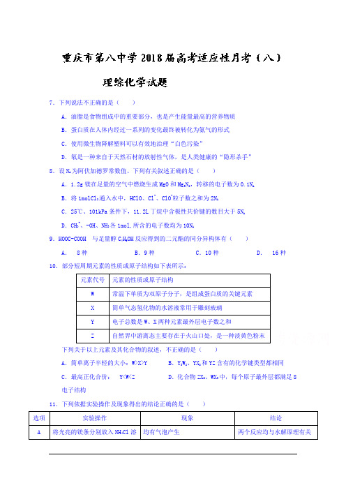 重庆市第八中学2018届高考适应性月考(八)理综化学试题 Word版含答案