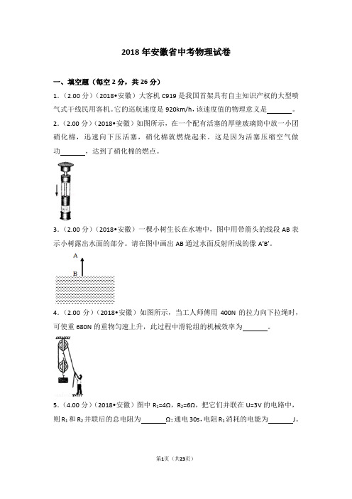 2018年安徽省中考物理试卷(WORD版带解析可编辑)