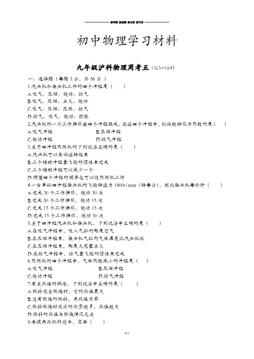 沪科版九年级物理试卷周考五(12.3~12.4).docx