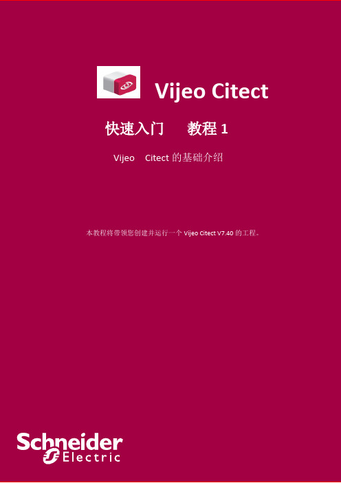 Vijeo Citect 7.40 快速入门