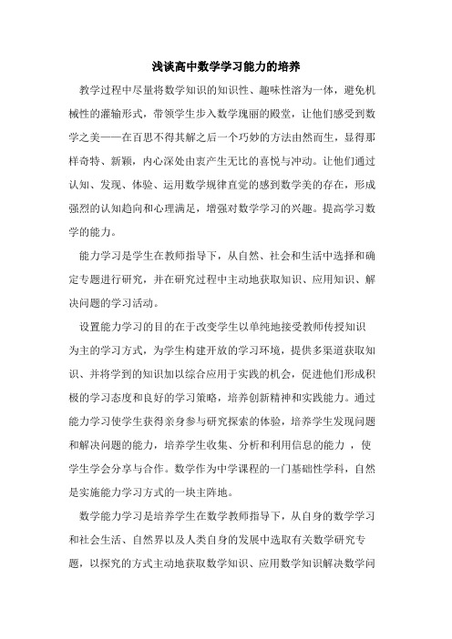 高中数学学习能力培养