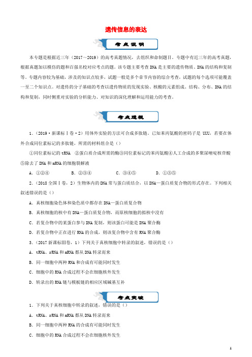 高考生物复习练习题遗传信息的表达含解析