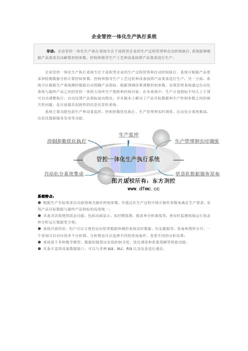 企业管控一体化生产执行系统