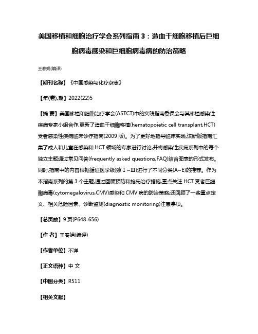 美国移植和细胞治疗学会系列指南3:造血干细胞移植后巨细胞病毒感染和巨细胞病毒病的防治策略