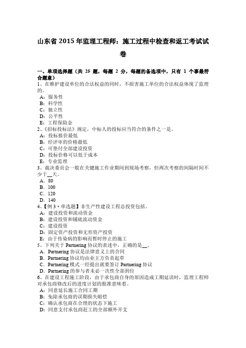 山东省2015年监理工程师:施工过程中检查和返工考试试卷