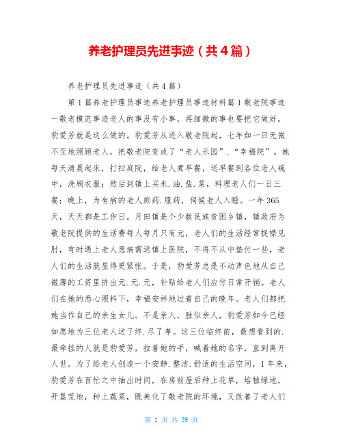 养老护理员先进事迹(共4篇)