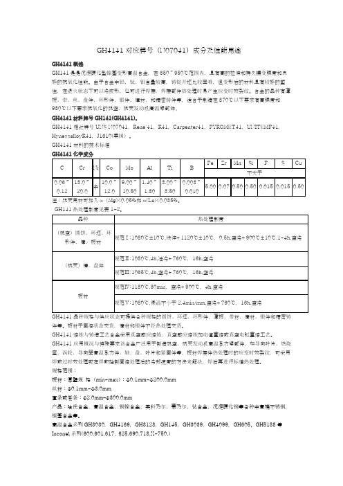 GH4141对应国外牌号(N07041)高温合金成分标准