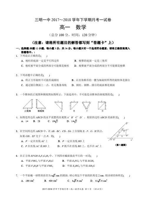 【全国百强校】福建省三明市第一中学2017-2018学年高一下学期第一次月考数学试题(PDF版)