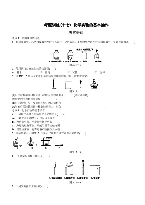 化学实验基本操作练习题